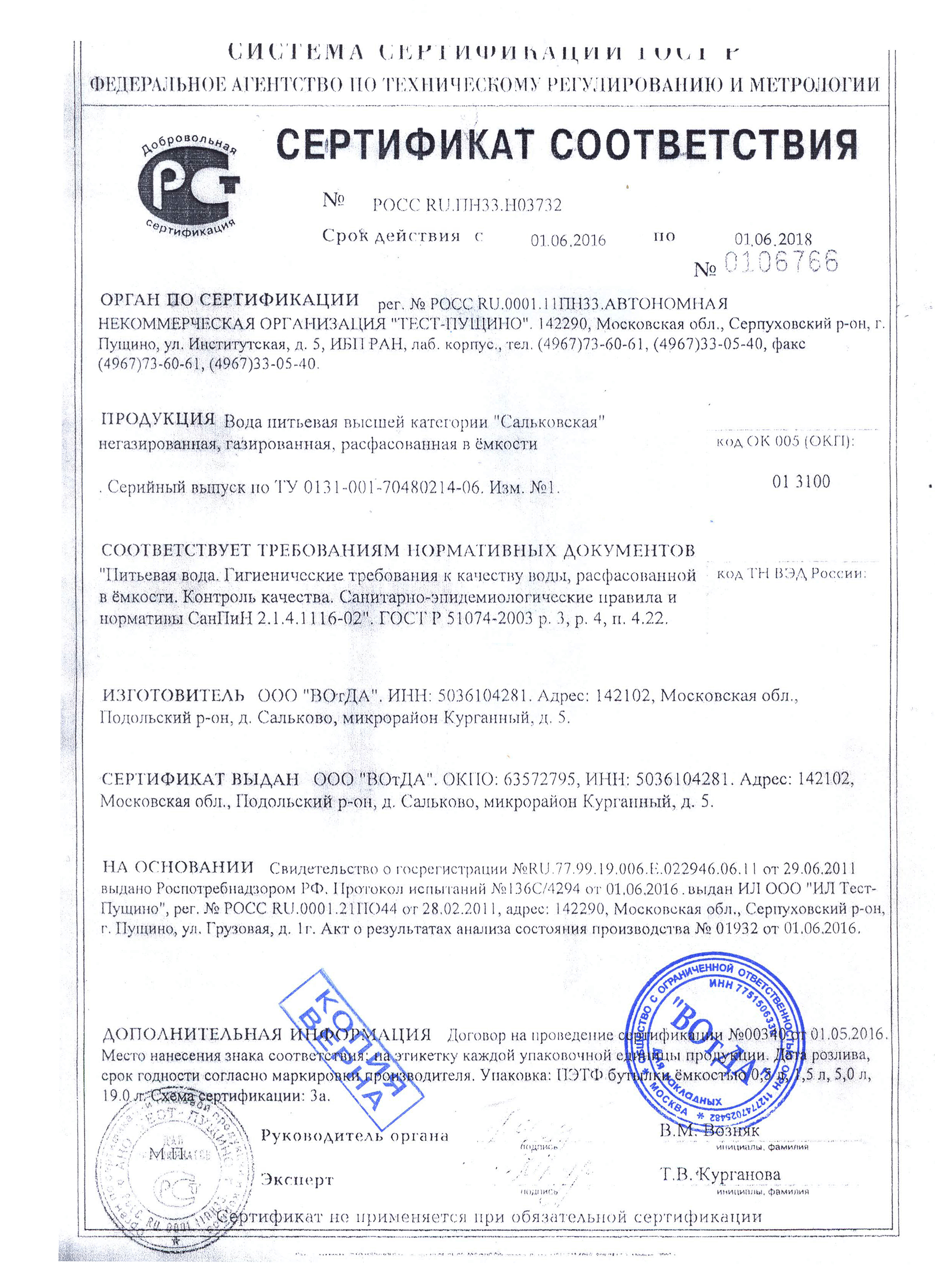 Сертификат на воду Сальковская
